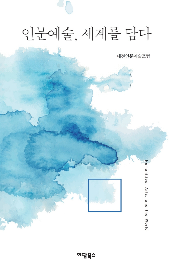 인문예술, 세계를 담다 = Humanities, arts, and the world