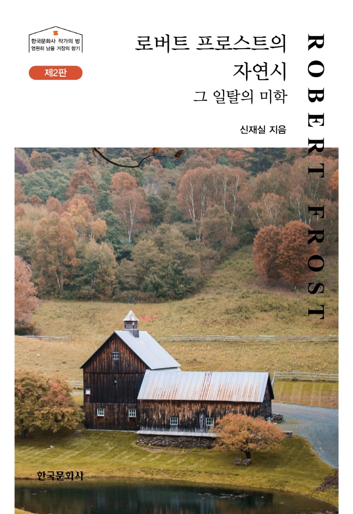 로버트 프로스트의 자연시 : 그 일탈의 미학