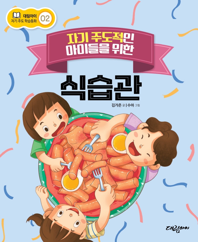 (자기 주도적인 아이들을 위한) 식습관