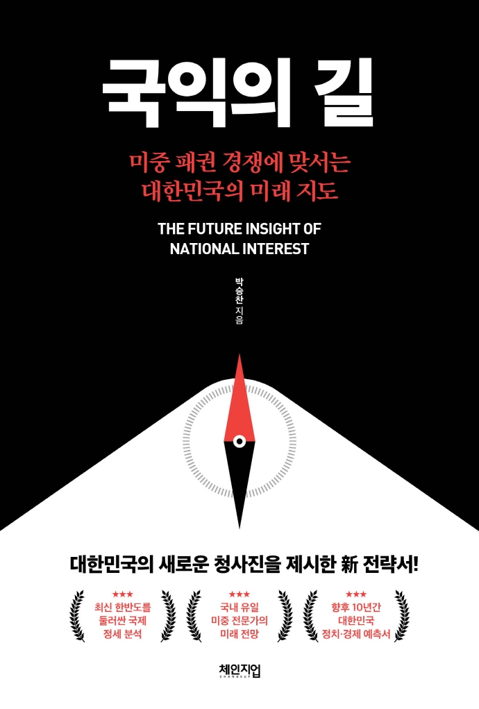 국익의 길 = The future insight of national interest : 미중 패권 경쟁에 맞서는 대한민국의 미래 지도 / 박승찬 지음