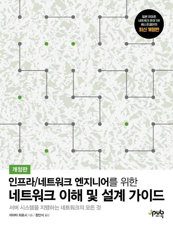 (인프라/네트워크 엔지니어를 위한) 네트워크 이해 및 설계 가이드