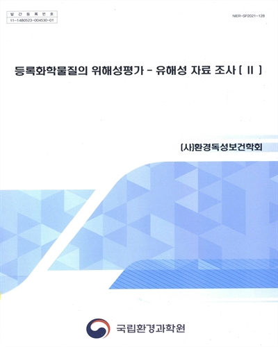 등록화학물질의 위해성평가 : 유해성 자료 조사. 2