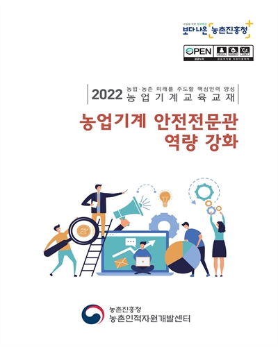 농업기계 안전전문관 역량 강화 : 2022 농업·농촌 미래를 주도할 핵심인력 양성 농업기계교육교재