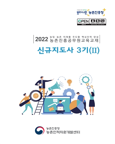 신규지도사 3기 : 2022 농업·농촌 미래를 주도할 핵심인력 양성 농촌진흥공무원교육교재. 1-2
