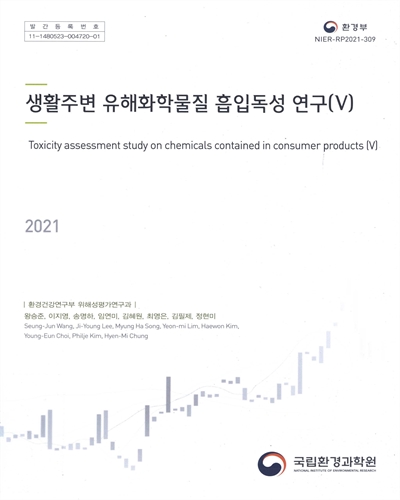 생활주변 유해화학물질 흡입독성 연구 = Toxicity assessment study on chemicals contained in consumer products. 5