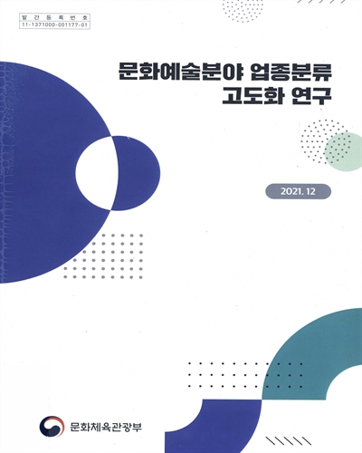 문화예술분야 업종분류 고도화 연구