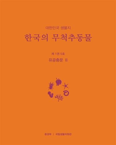 (대한민국 생물지) 한국의 무척추동물, 제1권 5호 : 유공충문II