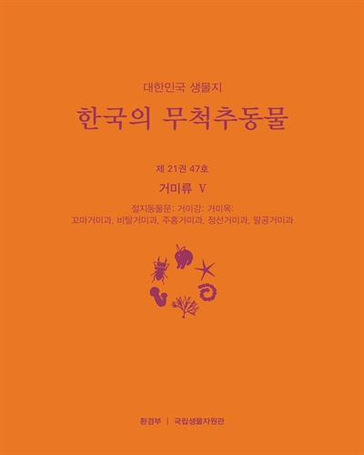 (대한민국 생물지) 한국의 무척추동물, 제21권 47호 : 거미류V(절지동물문: 거미강: 거미목: 꼬마거미과, 비탈거미과, 주홍거미과, 정선거미과, 팔공거미과)
