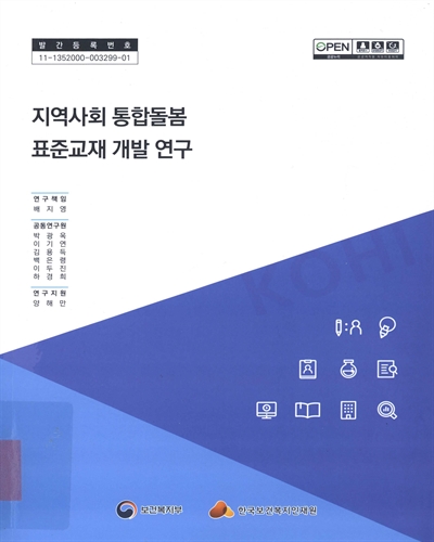 지역사회 통합돌봄 표준교재 개발 연구