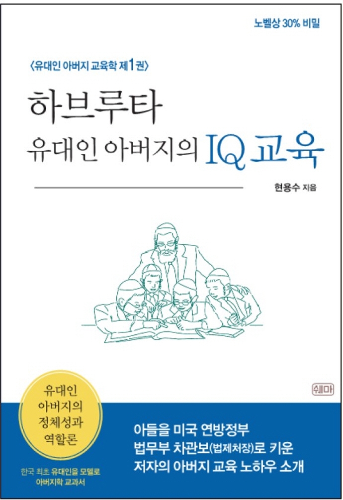 하브루타 유대인 아버지의 IQ교육