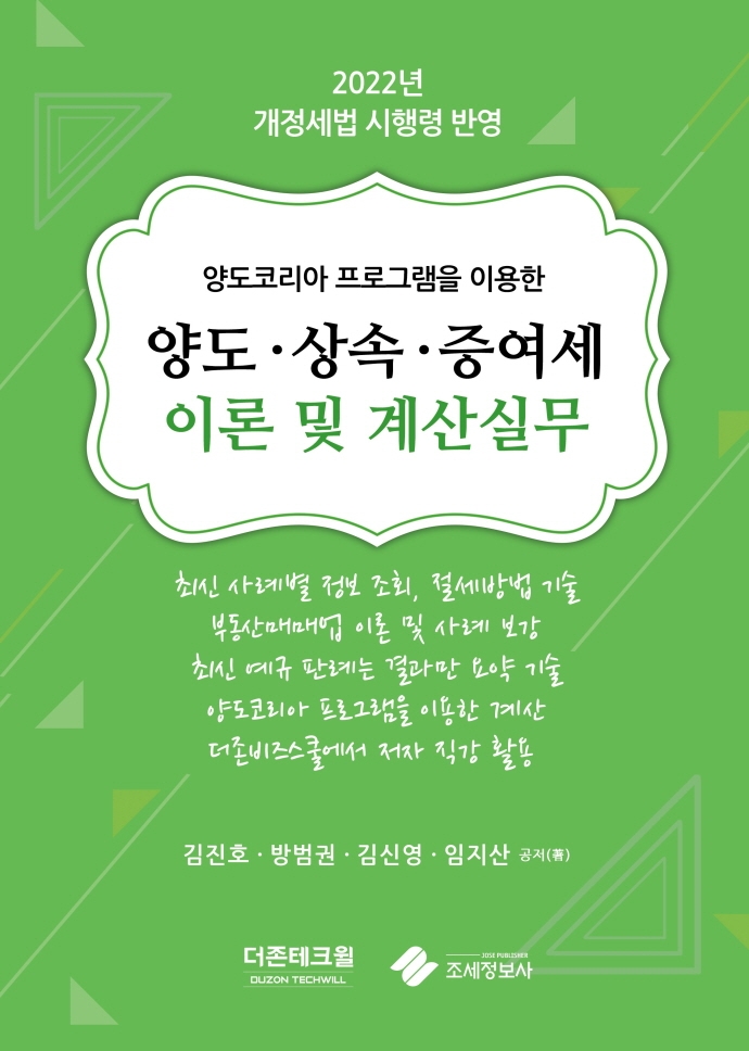 (양도코리아 프로그램을 이용한) 양도·상속·증여세 이론 및 계산실무 : 2022년 개정세법 시행령 반영