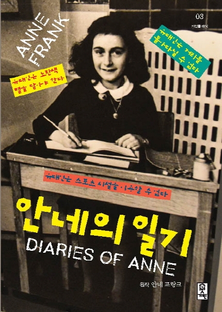안네의 일기 = Diaries of Anne