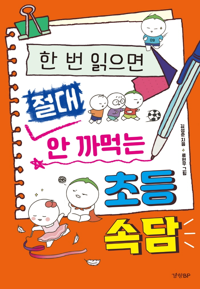 (한 번 읽으면 절대 안 까먹는) 초등 속담