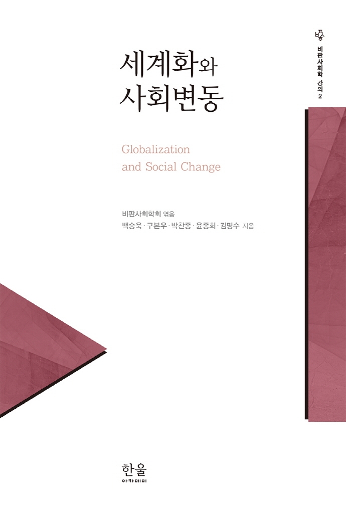세계화와 사회변동 = Globalization and social change