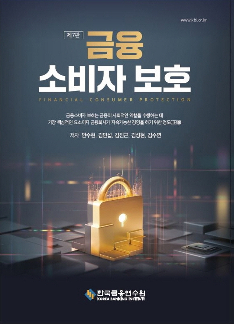 금융 소비자 보호 = Financial consumer protection