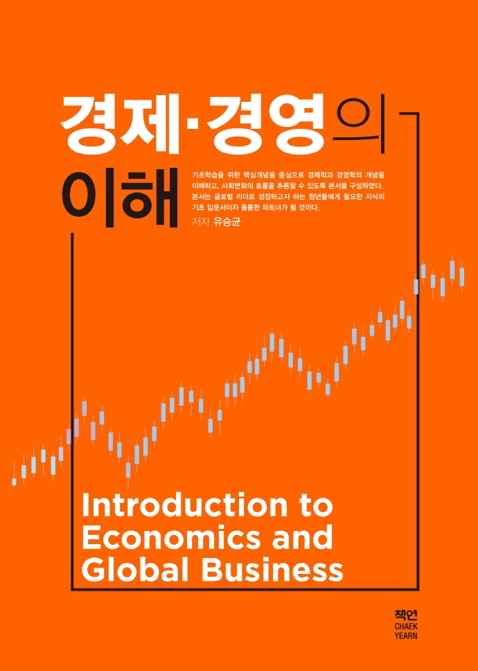 경제·경영의 이해 = Introduction to economics and global business / 저자: 유승균