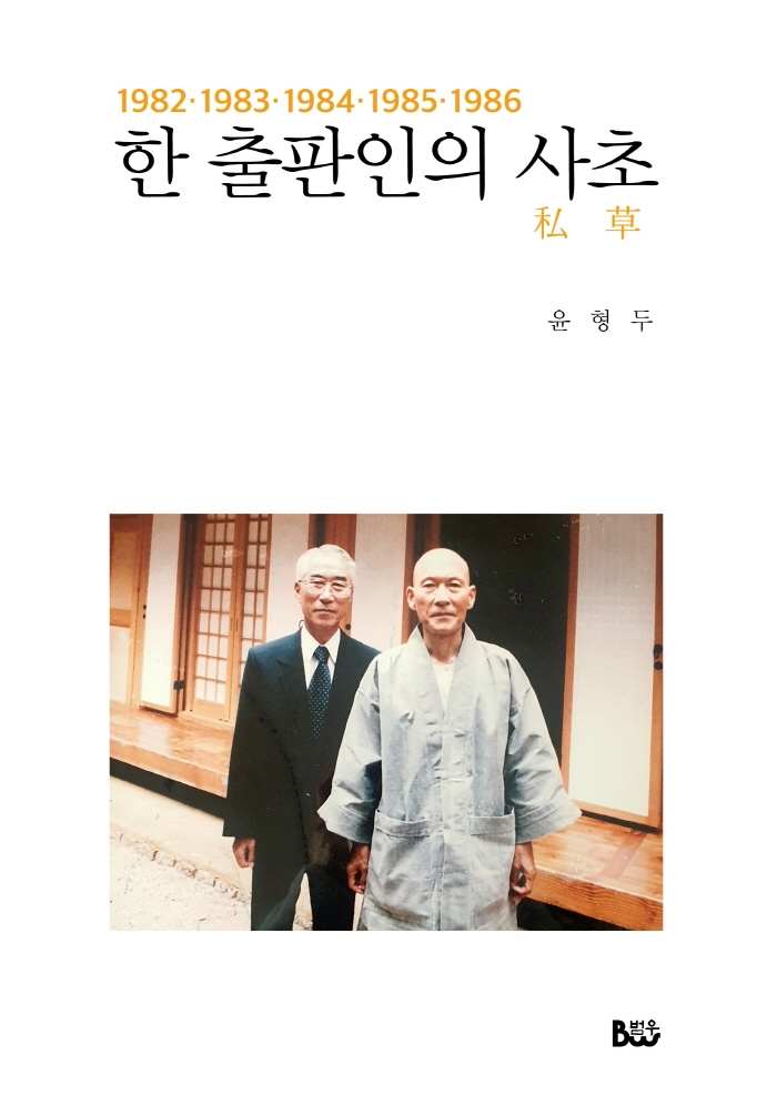 한 출판인의 사초 : 1982·1983·1984·1985·1986