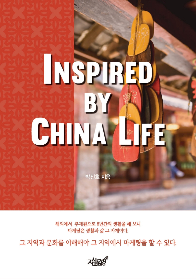 Inspired by China life / 박진호 지음