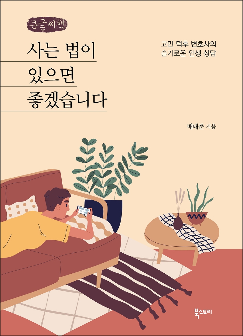 사는 법이 있으면 좋겠습니다 : 고민 덕후 변호사의 슬기로운 인생 상담 : 큰글자책