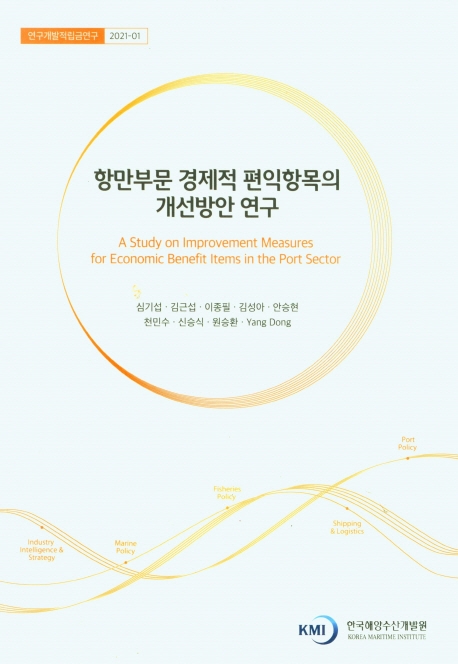 항만부문 경제적 편익항목의 개선방안 연구 = A study on improvement measures for economic benefit items in the port sector