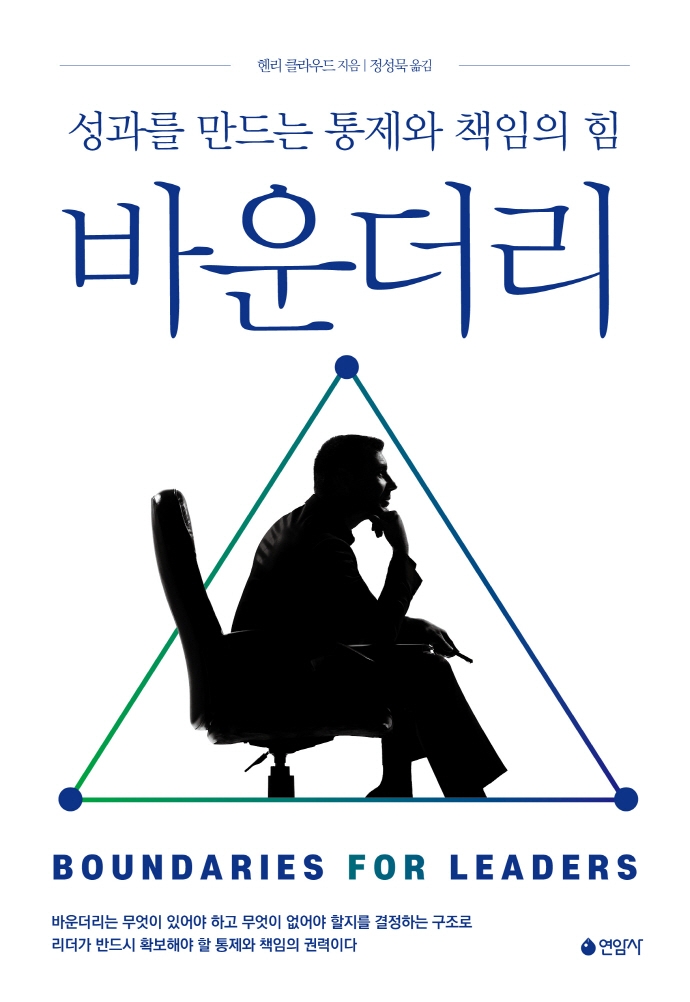 바운더리 : 성과를 만드는 통제와 책임의 힘