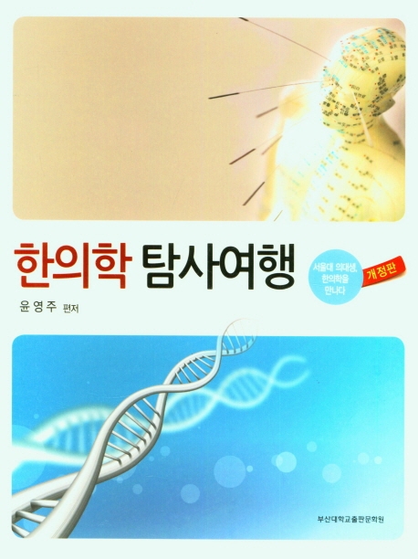 한의학 탐사여행 : 서울대 의대생, 한의학을 만나다
