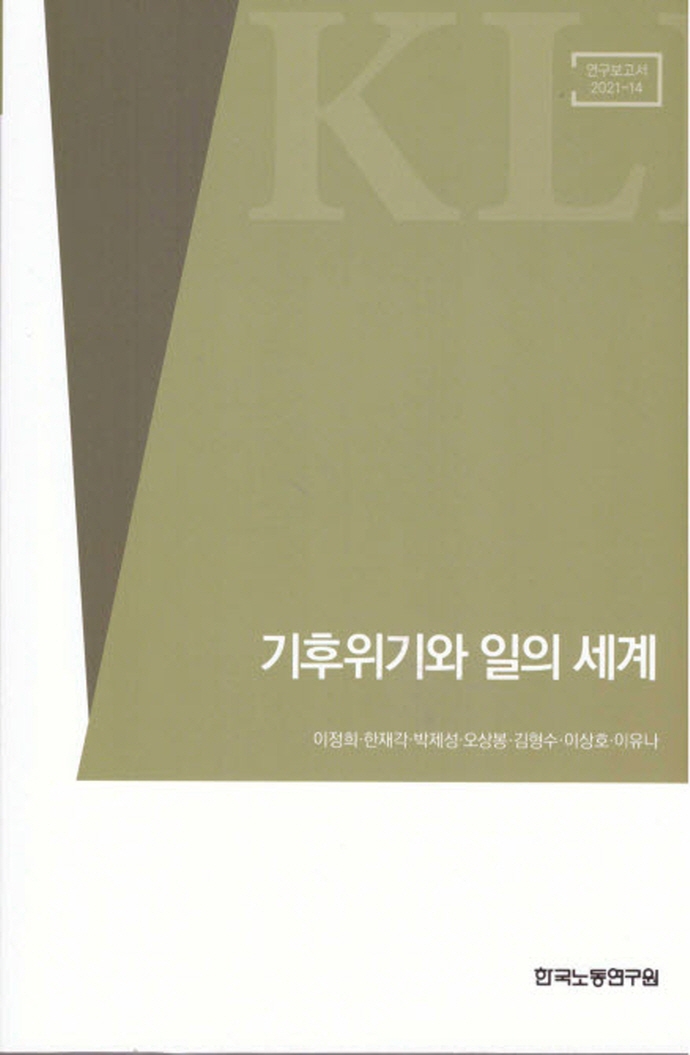 기후위기와 일의 세계