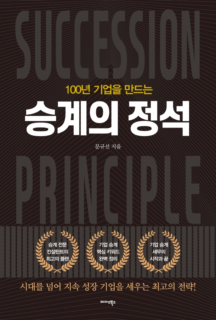(100년 기업을 만드는) 승계의 정석 = Succession principle