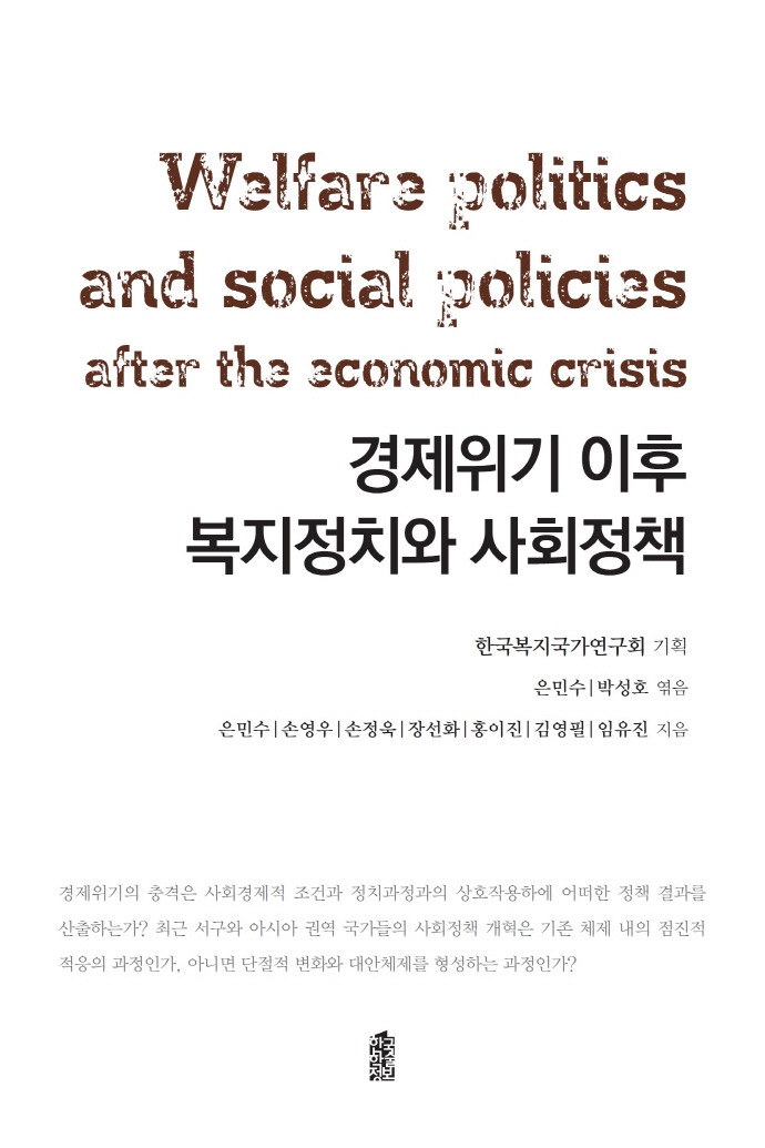 경제위기 이후 복지정치와 사회정책 = Welfare politics and social policies after the economic crisis / 은민수, 손영우, 손정욱, 장선화, 홍이진, 김영필, 임유진 지음 ; 은민수, 박성호 엮음