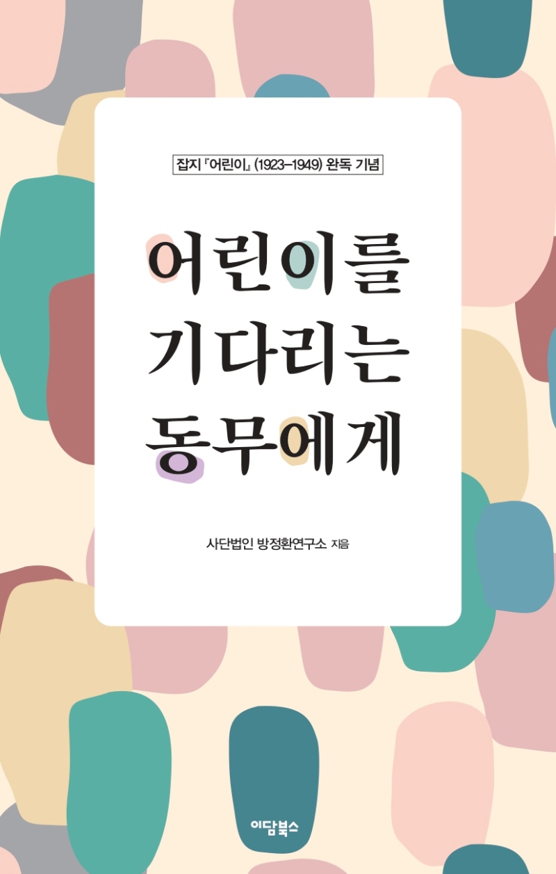 어린이를 기다리는 동무에게 : 잡지 '어린이'(1923-1949) 완독 기념