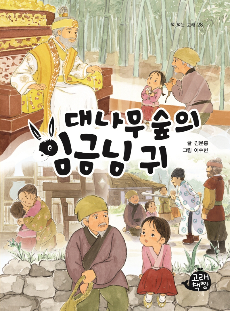 대나무 숲의 임금님 귀