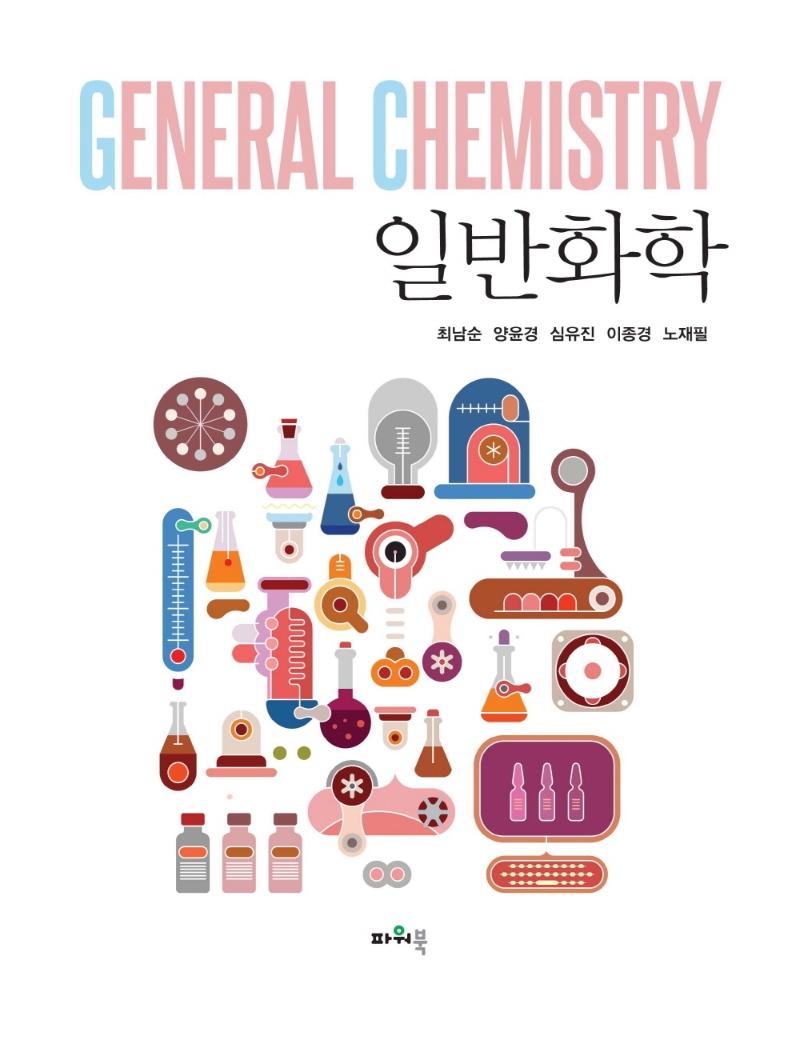 일반화학 = General chemistry / 지은이: 최남순, 양윤경, 심유진, 이종경, 노재필