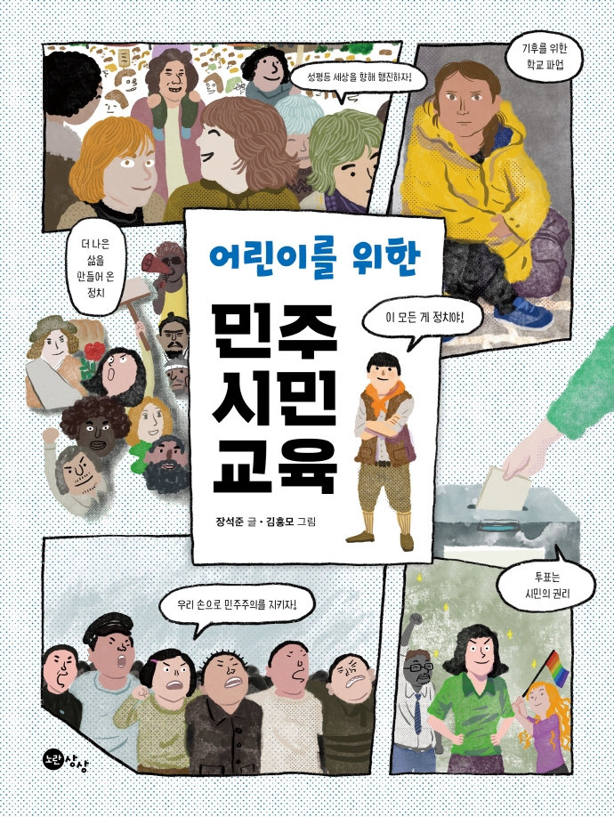 (어린이를 위한) 민주 시민 교육
