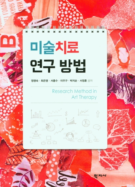 미술치료 연구 방법 = Research method in art therapy