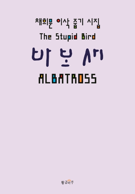 바보새 : albatross = The stupid bird : 채희문 이삭 줍기 시집