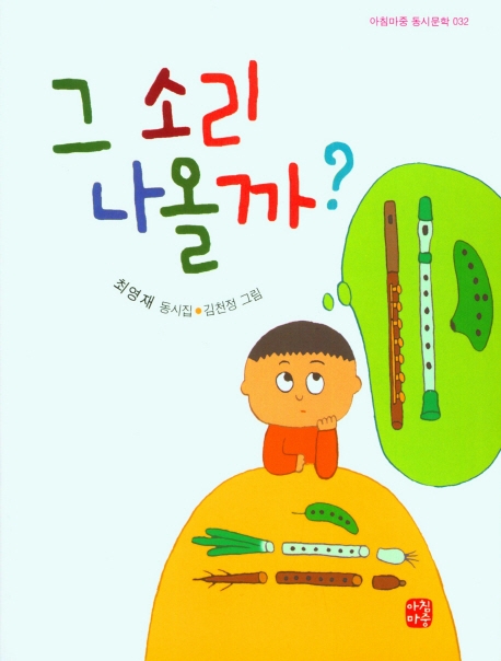 그 소리 나올까? : 최영재 동시