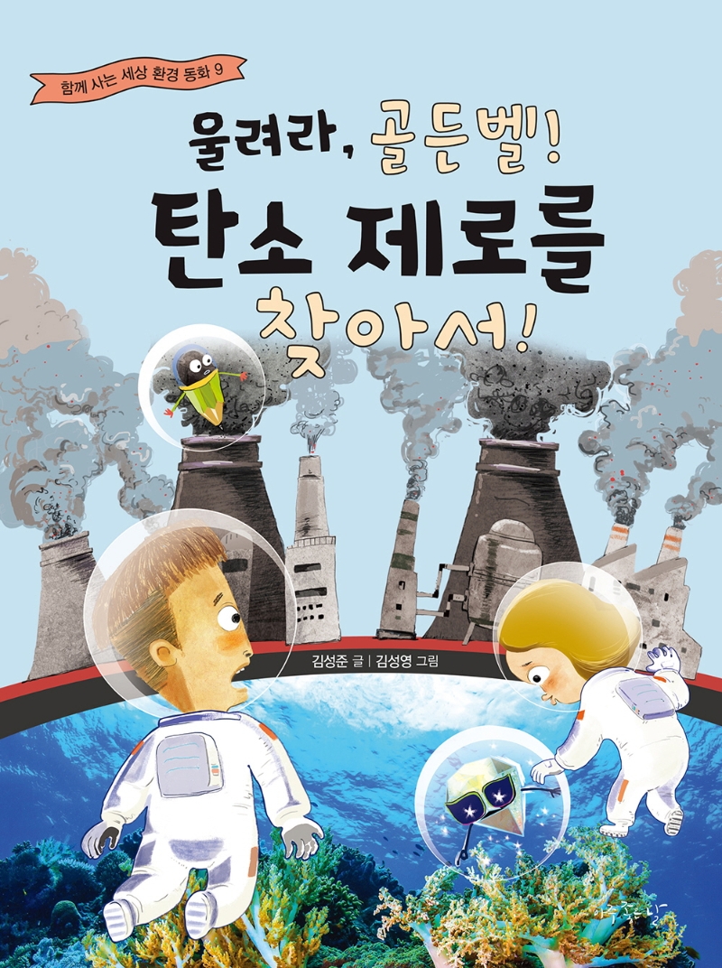 울려라, 골든벨! 탄소 제로를 찾아서!