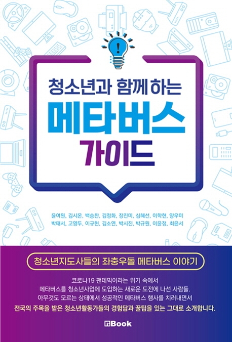(청소년과 함께하는) 메타버스 가이드 : 청소년지도사들의 좌충우돌 메타버스 이야기