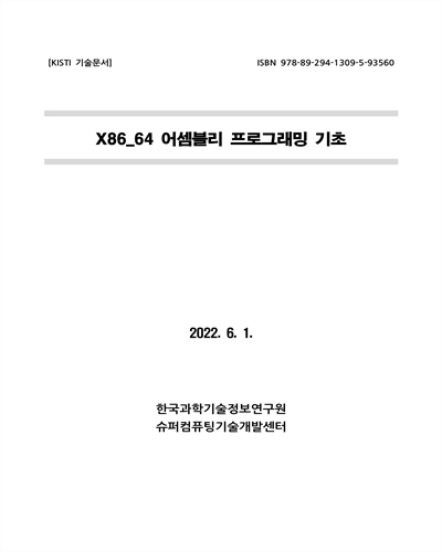 X86_64 어셈블리 프로그래밍 기초