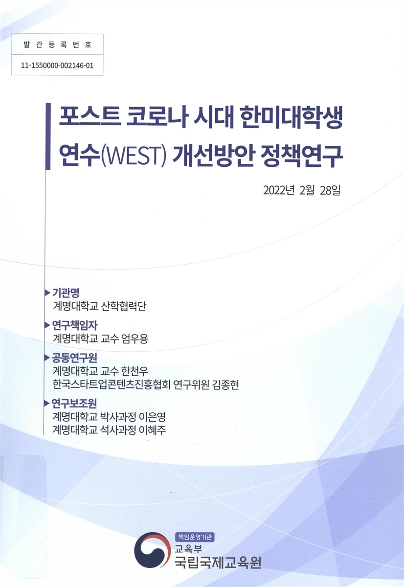 포스트 코로나 시대 한미대학생 연수(WEST) 개선방안 정책연구