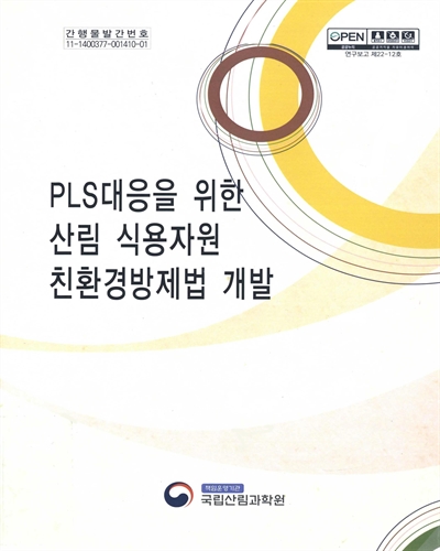 PLS 대응을 위한 산림 식용자원 친환경 방제법 개발