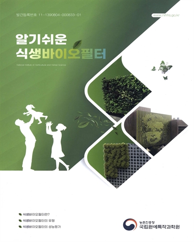 알기쉬운 식생바이오필터