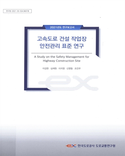 고속도로 건설 작업장 안전관리 표준 연구 = A study on the safety management for highway construction site