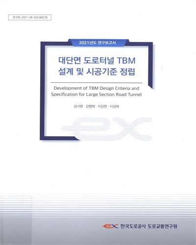 대단면 도로터널 TBM 설계 및 시공기준 정립 = Development of TBM design criteria and specification for large section road tunnel