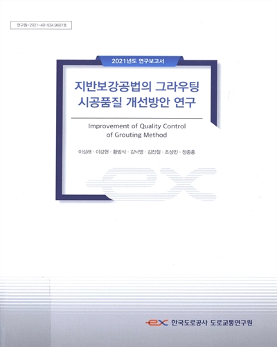 지반보강공법의 그라우팅 시공품질 개선방안 연구 = Improvement of quality control of grouting method