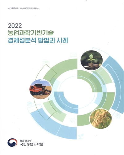 (2022) 농업과학기반기술 경제성분석 방법과 사례
