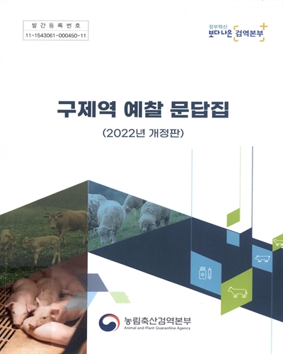 구제역 예찰 문답집