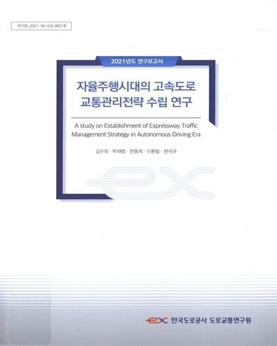 자율주행시대의 고속도로 교통관리전략 수립 연구 = A study on establishment of expressway traffic management strategy in autonomous driving era
