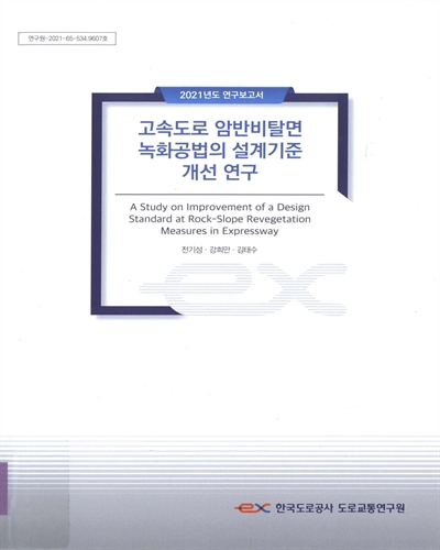 고속도로 암반비탈면 녹화공법의 설계기준 개선 연구 = A study on improvement of a design standard at rock-slope revegetation measures in expressway