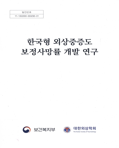 한국형 외상중증도 보정사망률 개발 연구
